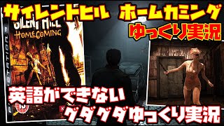 ゆっくり実況】サイレントヒル ホームカミング【英語ができない