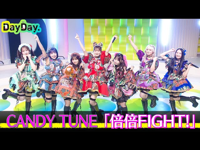DayDay.＞CANDYTUNE「倍倍FIGHT!」TV生披露【アーティストLIVE】 - YouTube
