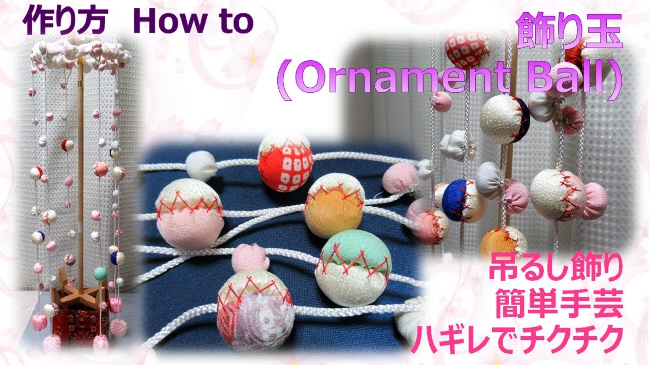吊るし飾り⁂ 飾り玉の作り方 How to make Fabric ornament ball【布