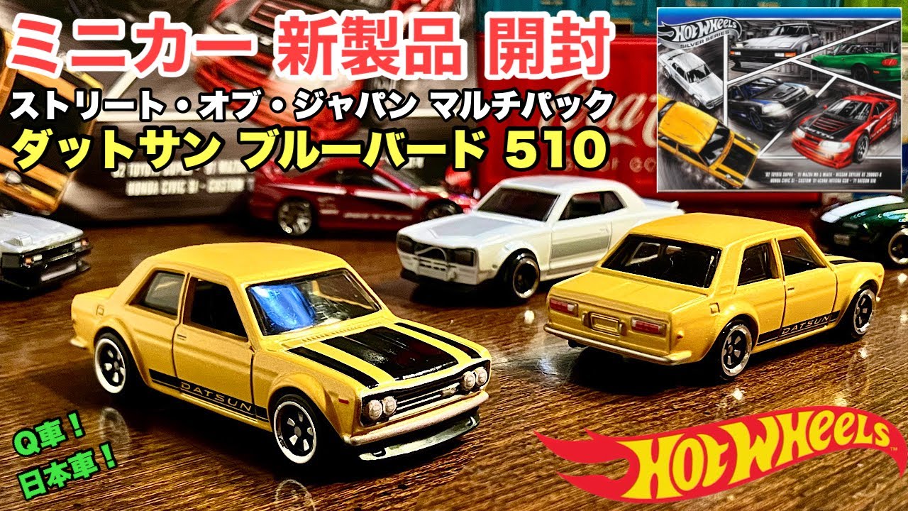 ダットサン ブルーバード 510 【ミニカー 新製品 開封】ストリート