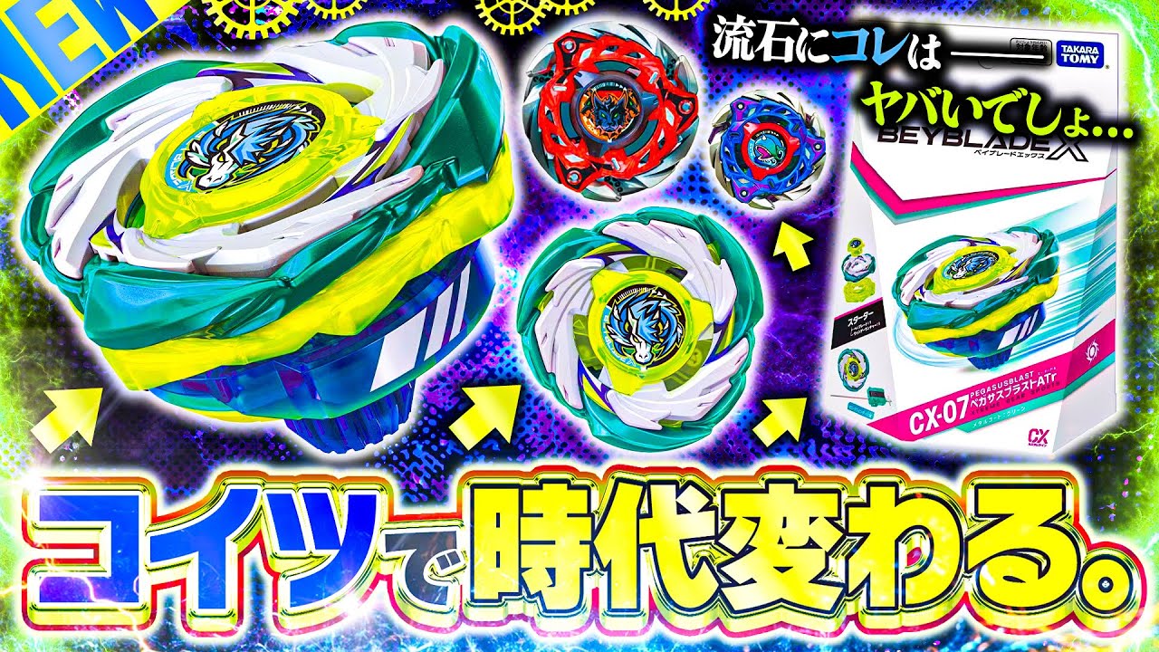 New information] New Pegasus & Cerberus descend!! The new Beyblade