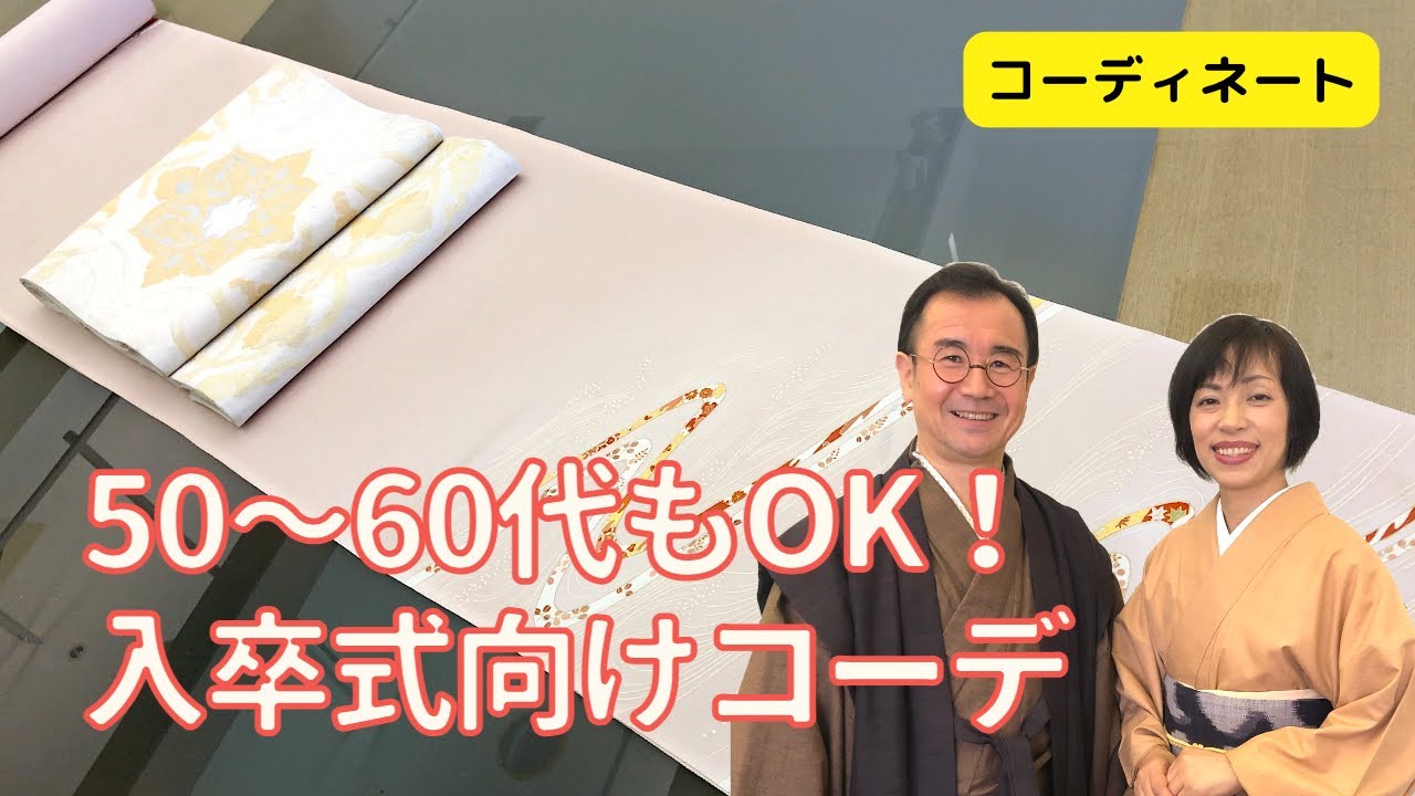 着物のおすすめコーデ】30代の卒業式・入学式を迎えるママさんに