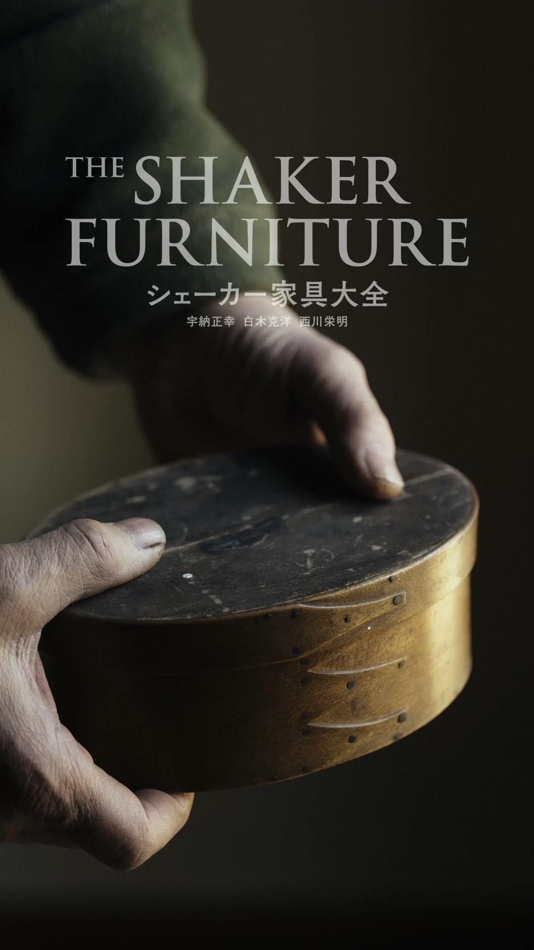 シェーカー家具大全』Shaker Furniture編 - YouTube