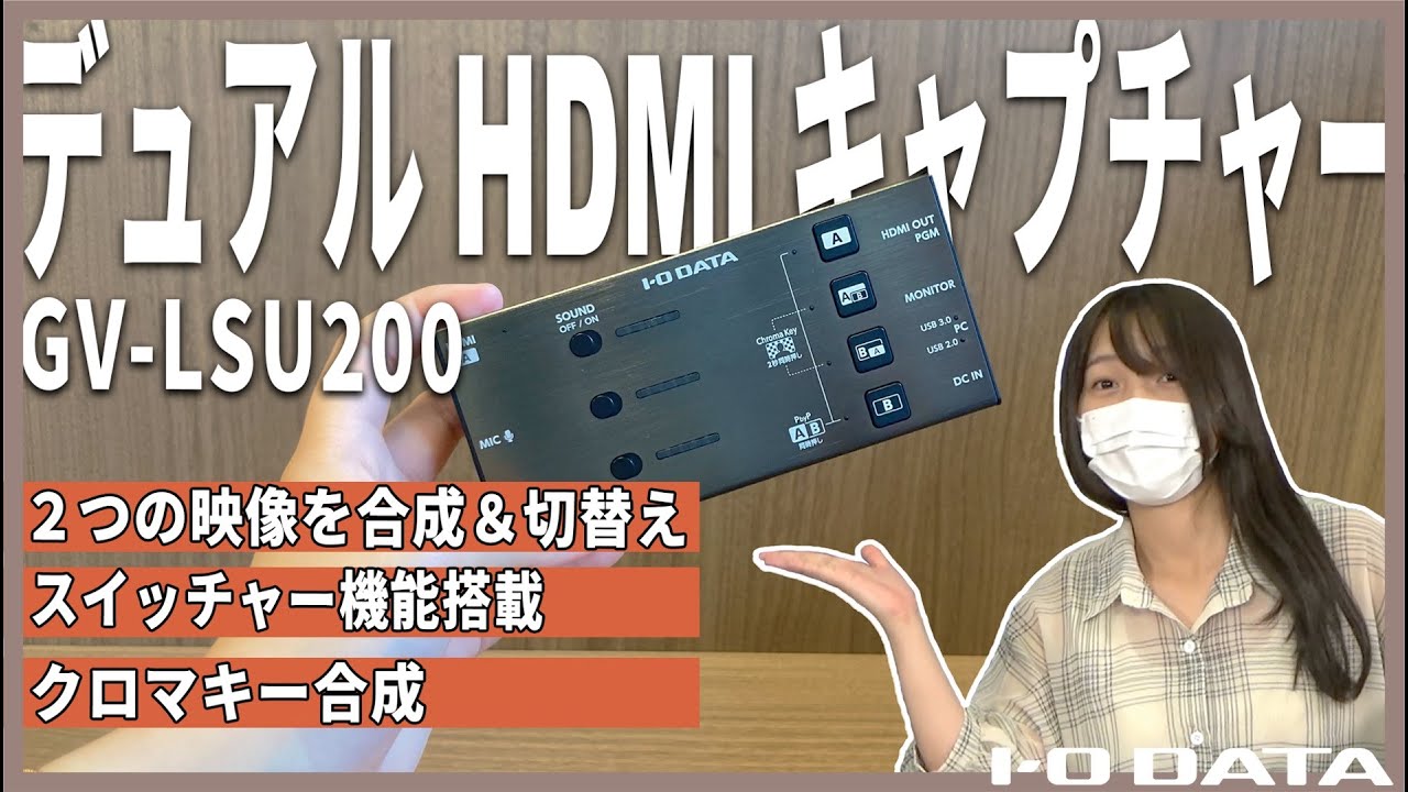 GV-LSU200 | デュアルHDMIキャプチャー | アイ・オー・データ機器 I-O DATA