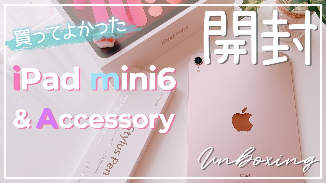 神バランスタブレット❣️】iPad mini6ピンクわくわくの開封🌸これを
