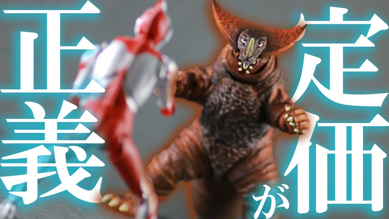 ボコボコも再現】S.H.フィギュアーツ ゴモラをレビュー！S.H.Figuarts