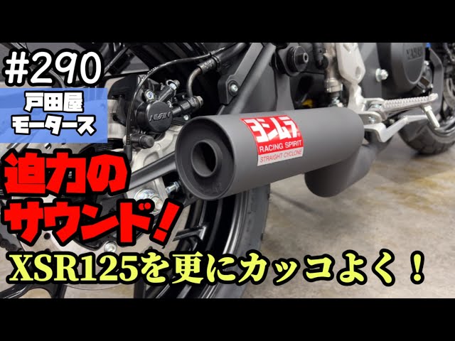 ヤマハ / XSR125にヨシムラマフラー装着！迫力のルックスとサウンド