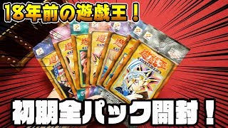 遊戯王】初期のパック全種類開封してみた！Vol.1~Vol.7【開封動画