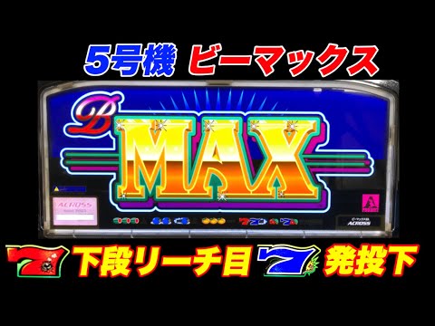 アクロス】【5号機】ビーマックス赤7下段リーチ目7発投下【B-MAX