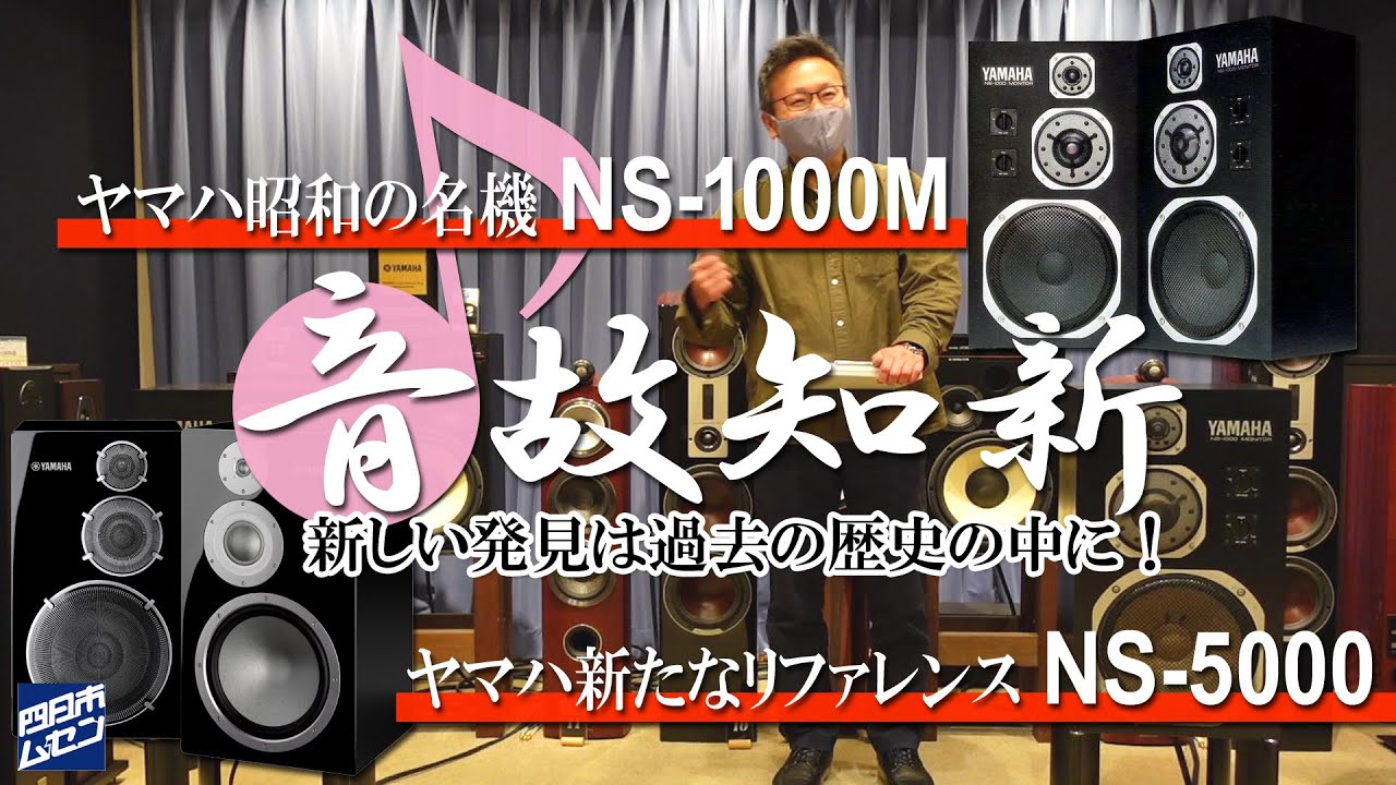 ヤマハ昭和の名機「NS-1000M」ヤマハ新たなリファレンス「NS-5000