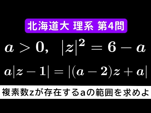 難易度】2025年 北海道大学 理系 数学 第4問 - YouTube