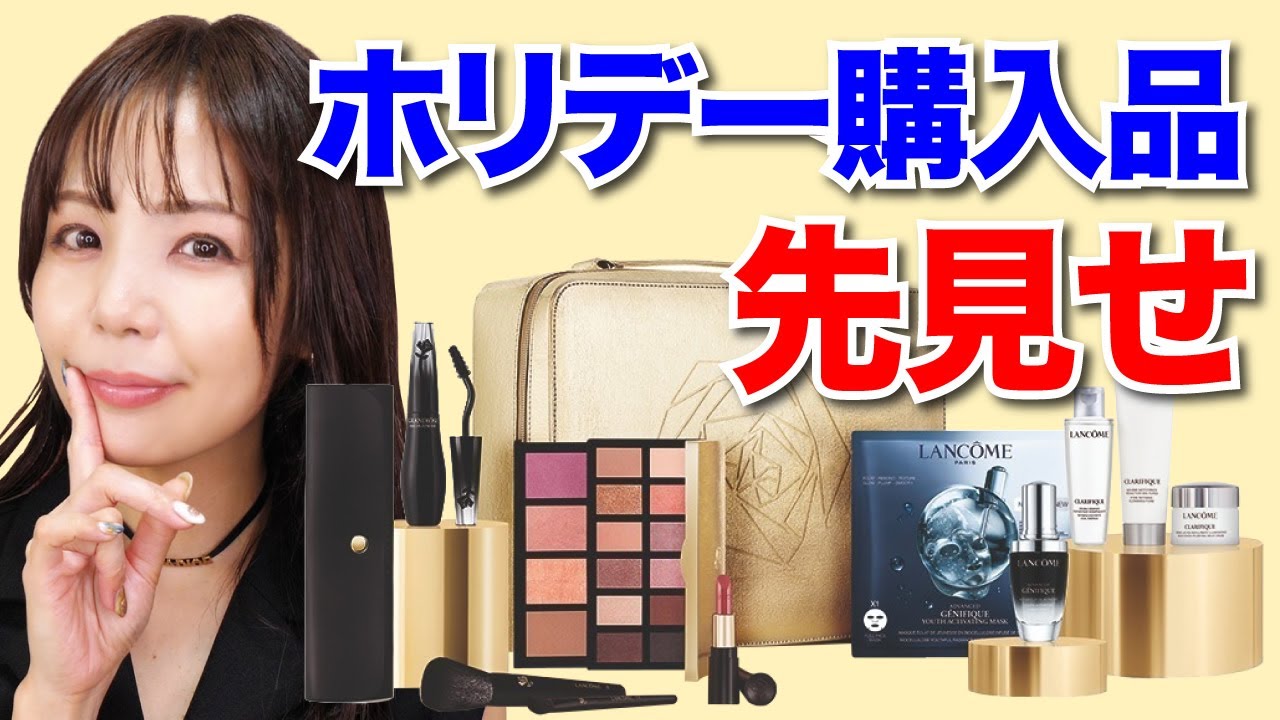 ホリデー購入品先見せ！ランコム2022クリスマスコフレ✨ - YouTube