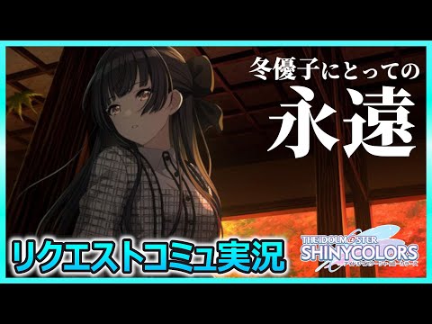 三文ノワール】黛冬優子の分水嶺 #シャニマス #コミュ実況&考察