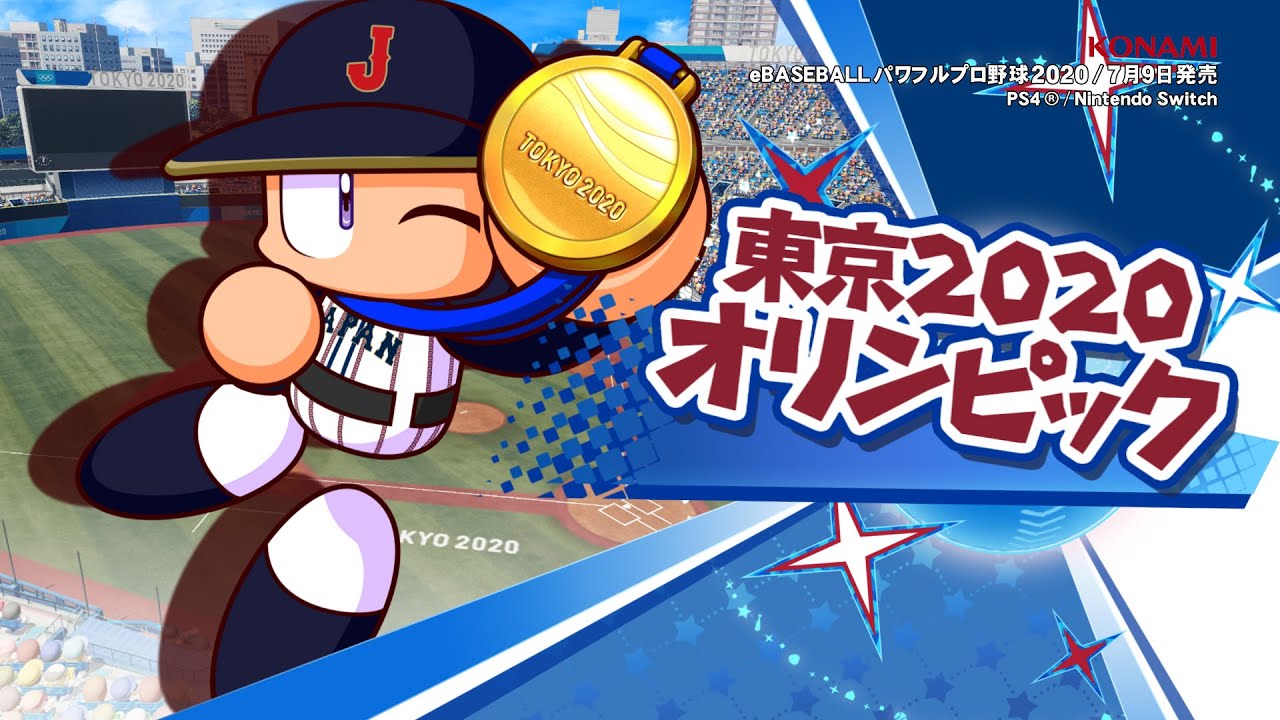 eBASEBALLパワフルプロ野球2020」プロモーションムービー 東京2020