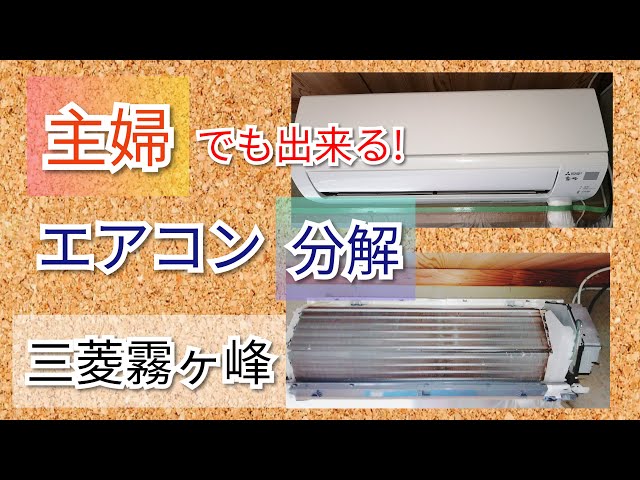 エアコン分解】主婦でも出来る！三菱霧ケ峰GVシリーズ - YouTube