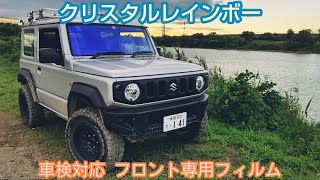 クリスタルレインボー☆新型ジムニーJB64のフロントガラスをカー