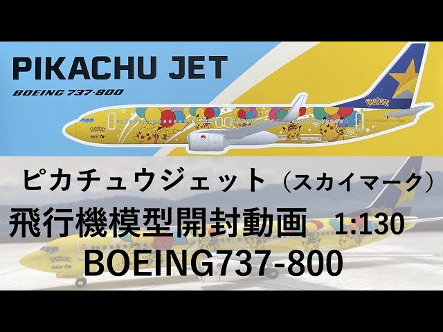 Airplane Model] ☆New Release☆ Skymark Pikachu Jet Model Plane