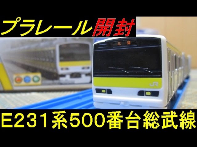 プラレール ドア開閉E231系500番台総武線 開封 - YouTube