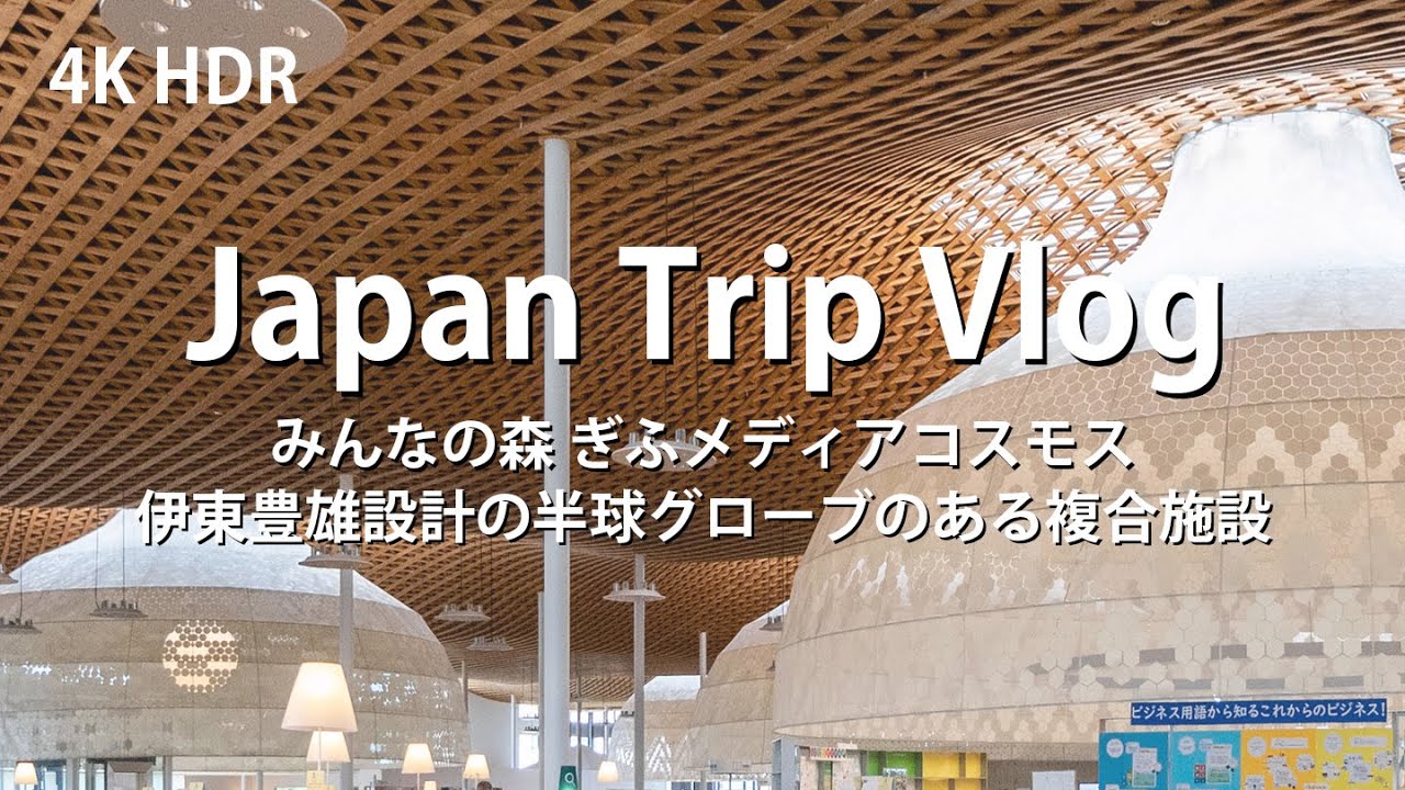 建築巡り Vlog] みんなの森 ぎふメディアコスモス 伊東豊雄設計の