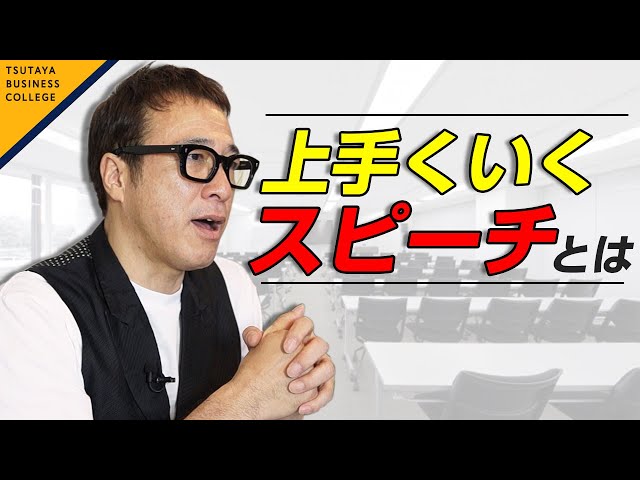 もう怖くない！人の心を掴むスピーチの作り方 - スゴイ！ 話し方 vol