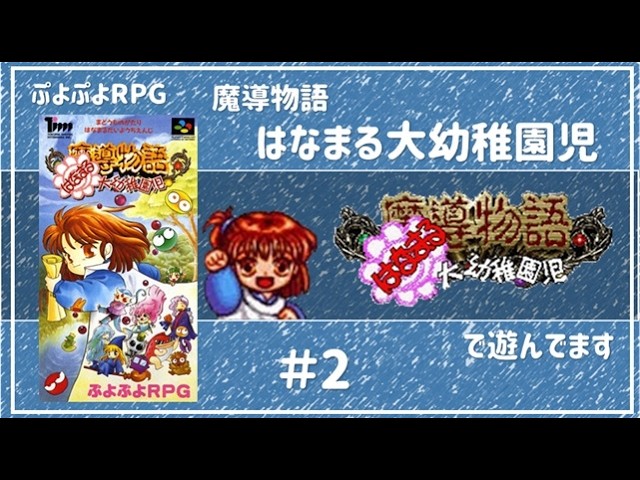 魔導物語 はなまる大幼稚園児」で遊んでます＃2 - YouTube