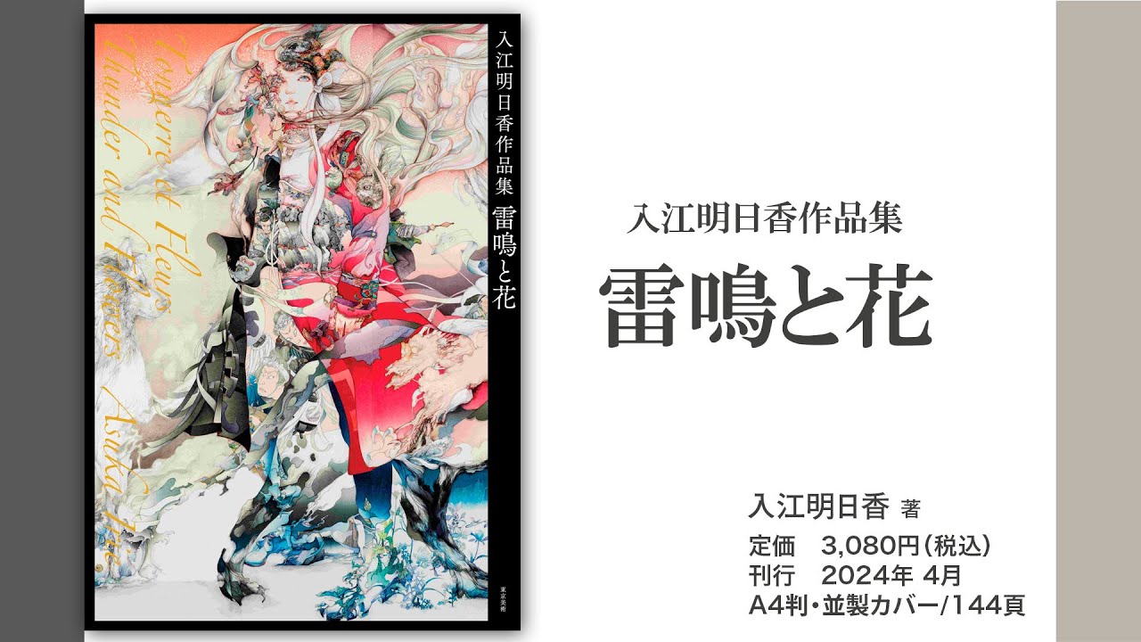 入江明日香作品集 雷鳴と花 | 東京美術