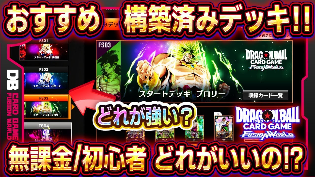 フュージョンワールド】構築済みデッキおすすめ！最強デッキには欠かせ