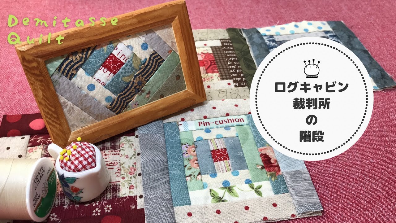 Patchwork] A log cabin made of long, thin scraps. You can sew more