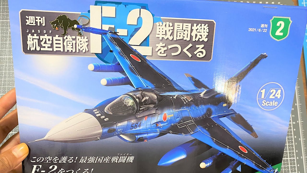 ライブ「航空自衛隊F-2戦闘機」をつくる2号（地域限定試験販売分