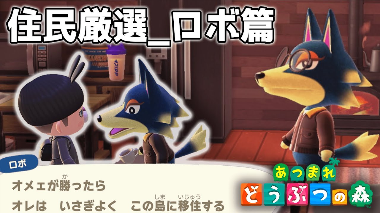 どうぶつの森 あざみ＆ロボ 森をつくろう！ 親分タイプ 仕立て屋 Fー