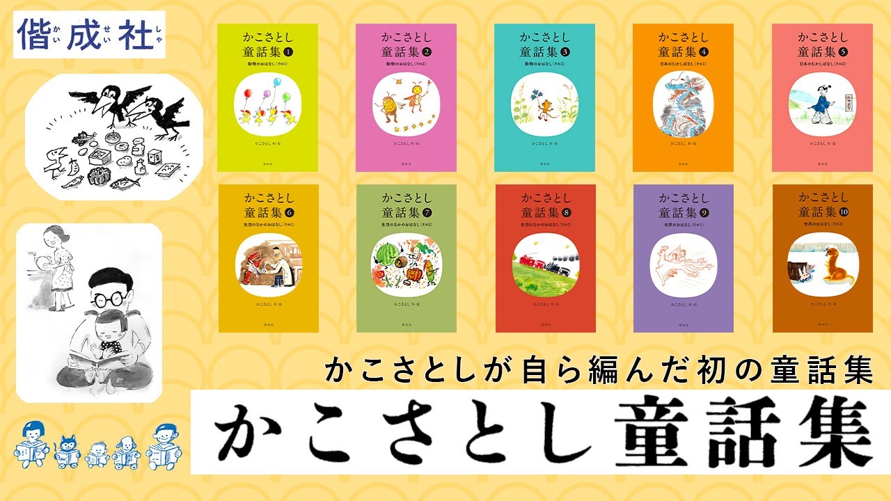 かこさとし童話集（全10巻）【2024年学校図書館セット】 - YouTube
