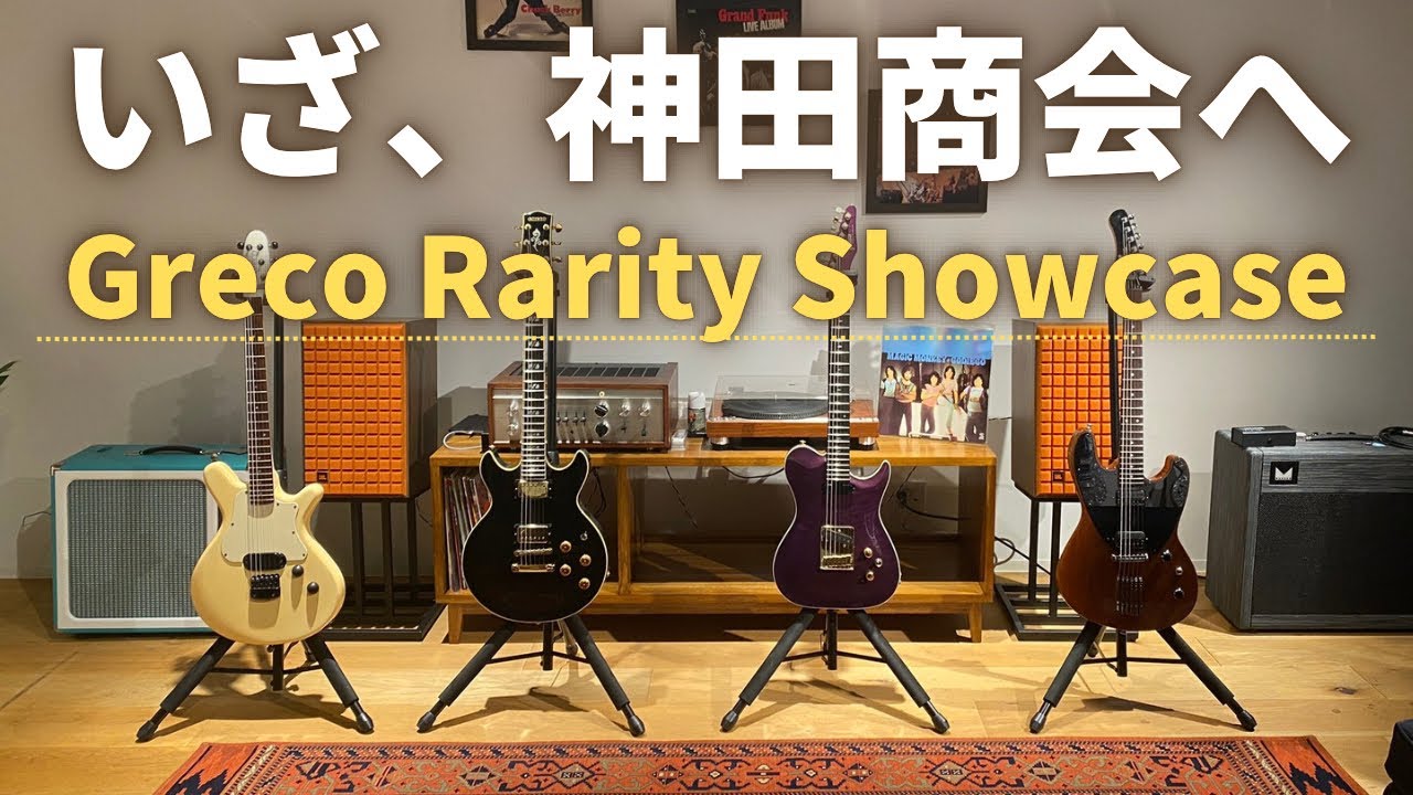 門外不出】神田商会の倉庫から出たGreco＆ZEMAITISの激レアギター各種