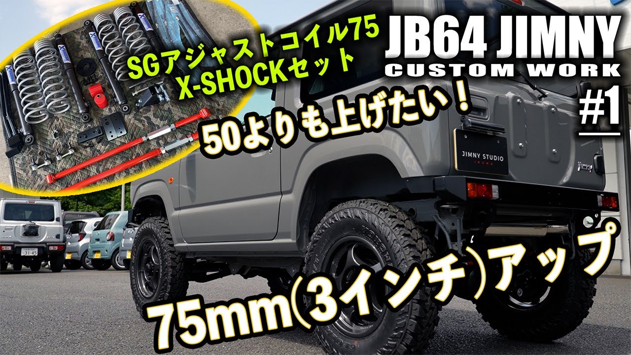 ♯1】JB64在庫車を3インチリフトアップしていく！ショウワガレージSG