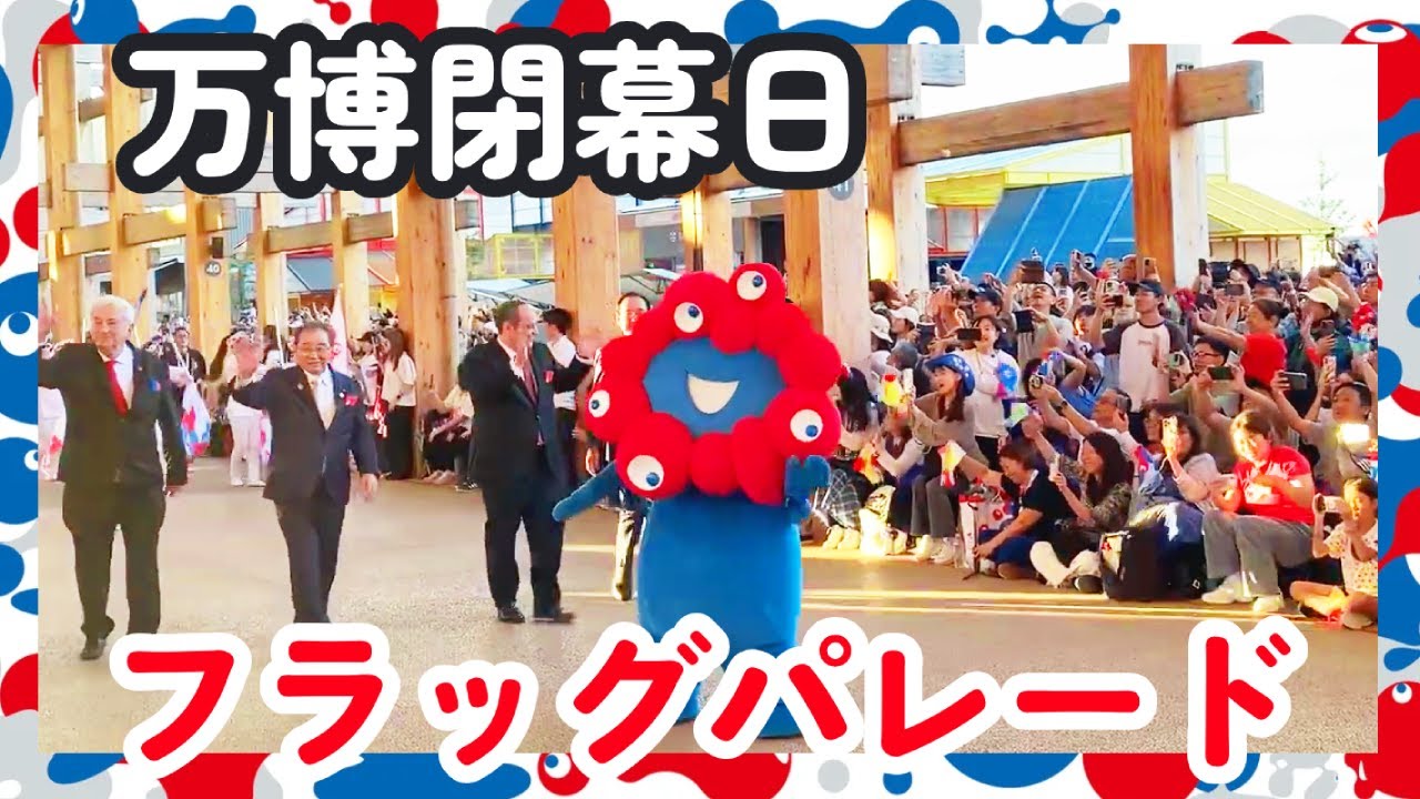 大阪関西万博2025】閉幕日 フラッグパレード ノーカット！ - YouTube