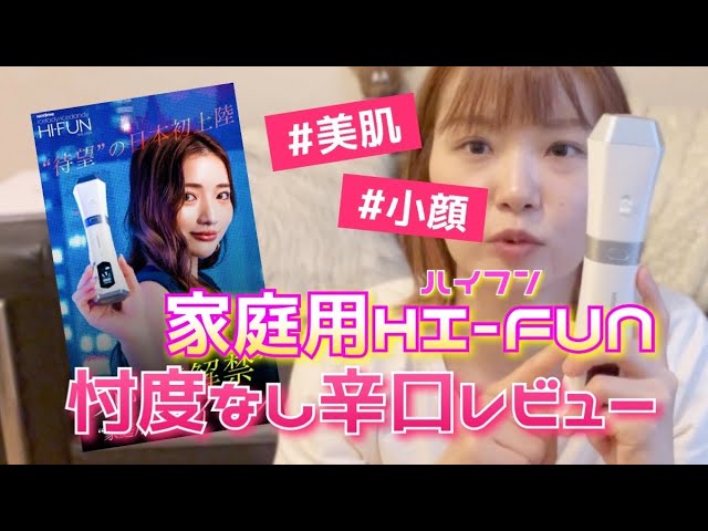 家庭用HI-FUN（ハイフン）WEBディレクターによる辛口忖度なしレビュー