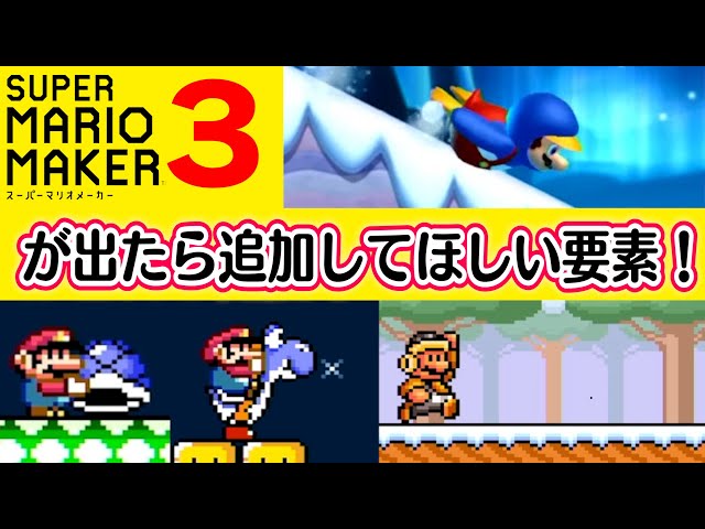 マリオメーカー3で追加して欲しい要素 - YouTube