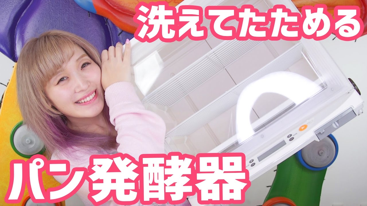 ついに買った！パン発酵器開封レビュー！日本ニーダー(KNEADER) 洗えて