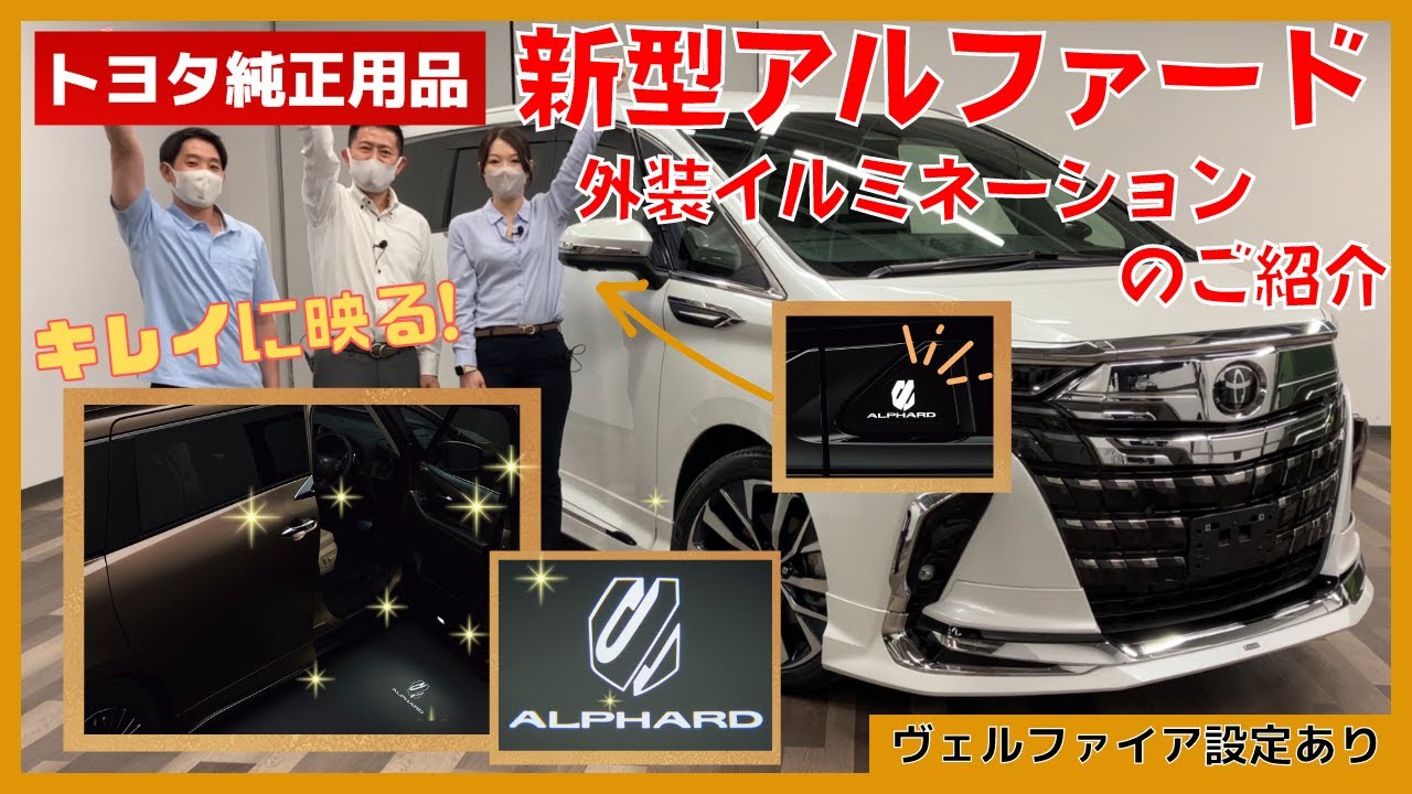 新型アルファード・ヴェルファイア】オススメ純正用品 サイド