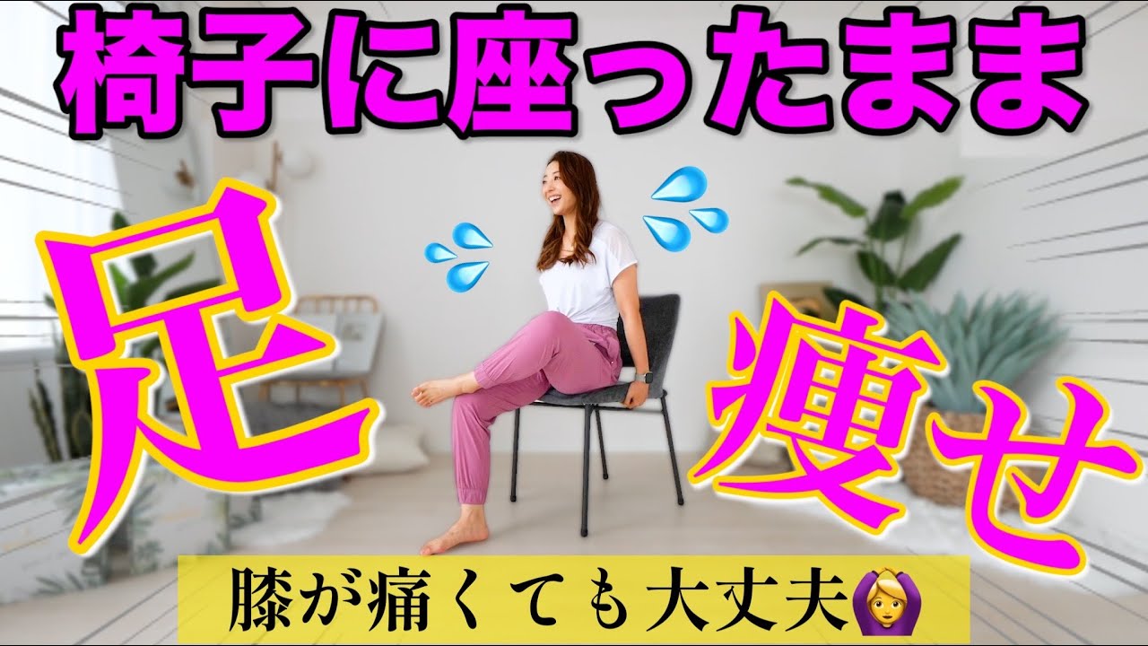 座ったまま3分】膝が痛くなりやすい人もOK!! 辛くないのに地味に効く
