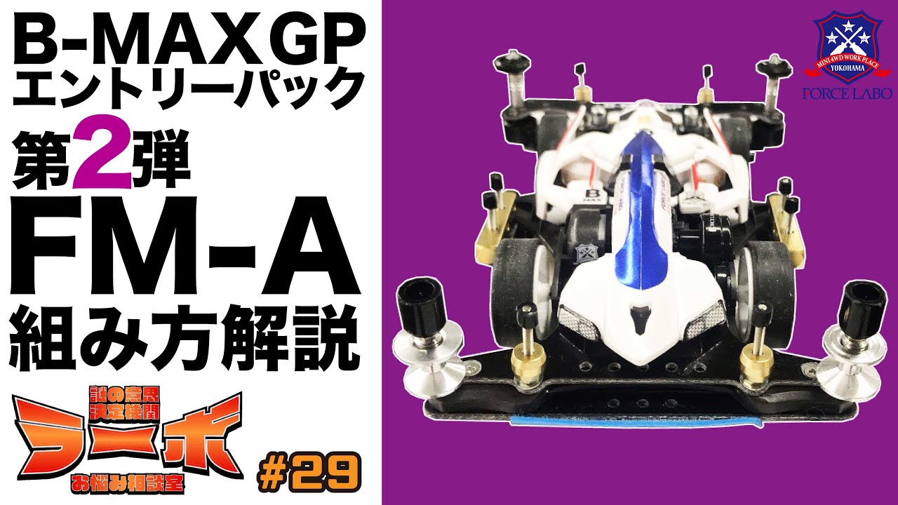 B-MAX GPエントリーパック第2段ミニ四駆キット。FM-Aバージョンの
