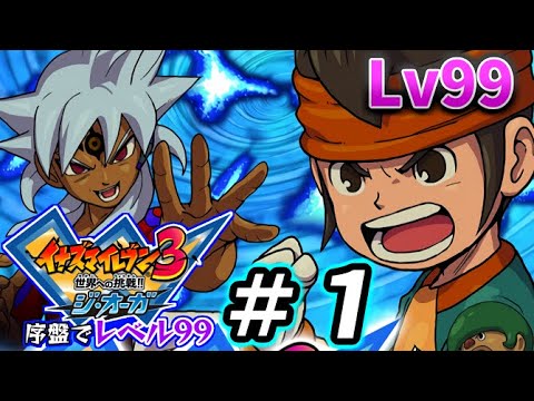 序盤でレベル99にするイナズマイレブン3世界への挑戦！！ジ・オーガ