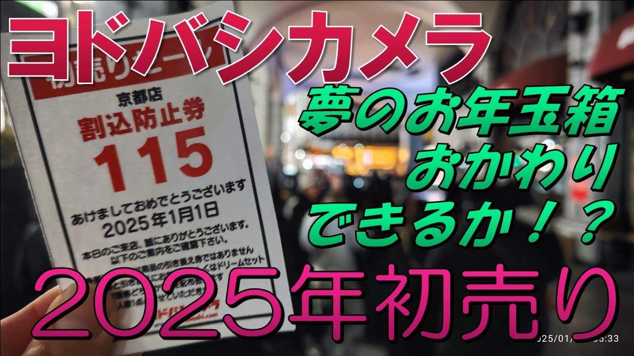 Lucky Bag 2025] Yodobashi Camera / Can I get a second chance at