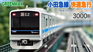 Nゲージ GREENMAX 小田急 3000形 快速急行 10両編成【鉄道模型 自宅