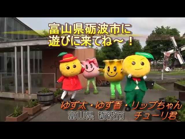 おもしろ 達人 B＆G ゆるキャラ＆マスコット部門 富山県砺波市