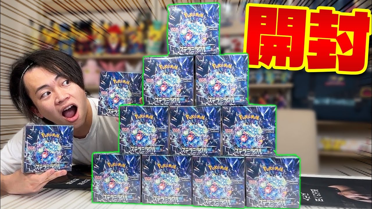ポケカ/開封】最新弾ステラミラクルのボックスを大量ゲットしたぜ
