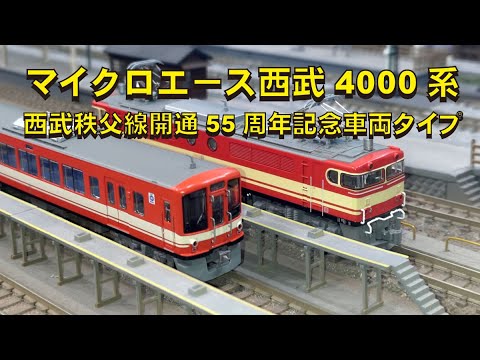 マイクロエース西武4000系 西武秩父線開通55周年記念車両タイプと今の