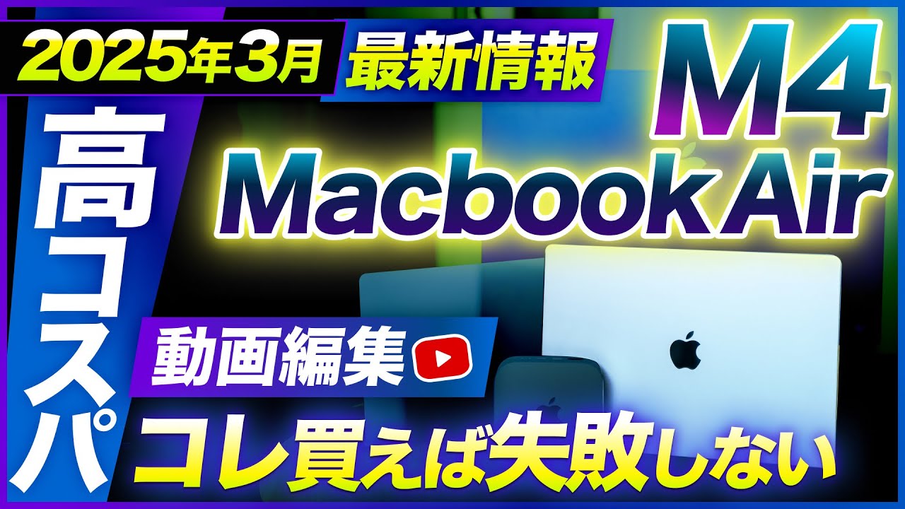 MacBook Air M4] Recommended purchase method and specs for video