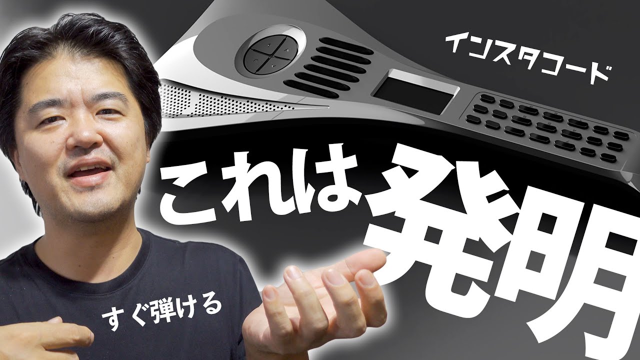 ギター未経験者でも秒で弾ける電子コード楽器が爆誕「InstaChord