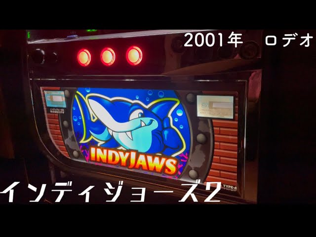 レトロ台パチスロ インディジョーズ2 」2001年 ロデオ 4号機 レトロ