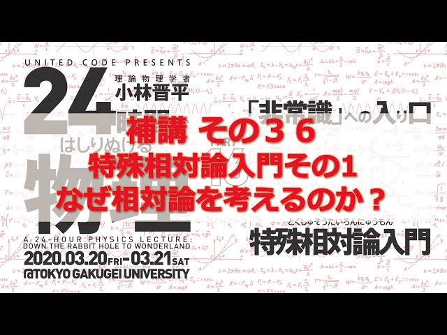 24時間ではしりぬける物理 補講その36：特殊相対論入門その1 なぜ相対